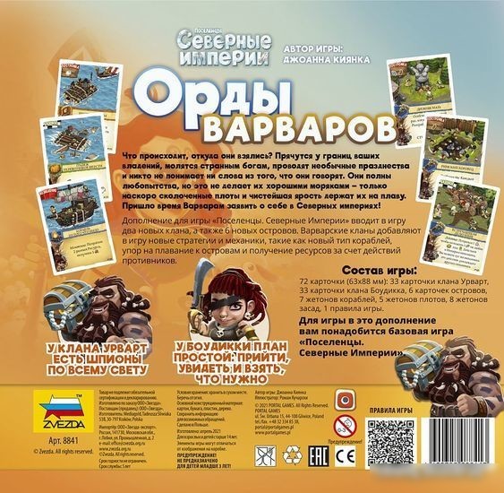 Настольная игра Звезда Поселенцы. Северные империи. Орды варваров (дополнение)