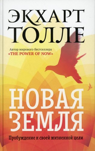 Книга издательства Рипол Классик. Новая земля. Пробуждение к своей жизненной цели, твердая обложка (Толле Экхарт)