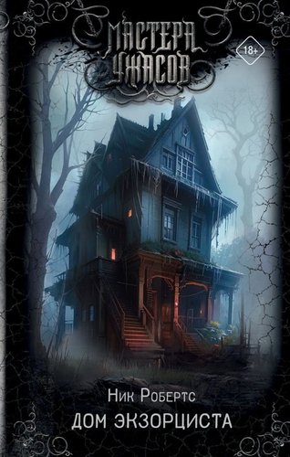 Книга издательства АСТ. Дом экзорциста, твердая обложка (Робертс Ник)