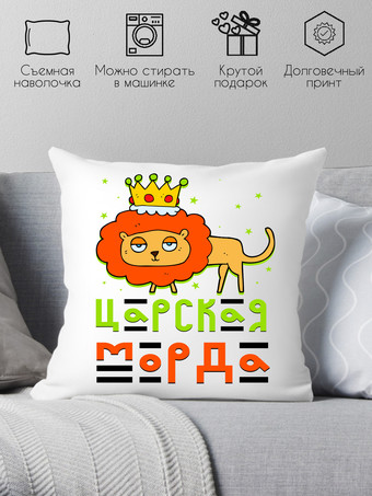 Декоративная подушка Print Style Царская морда 40x40plat42
