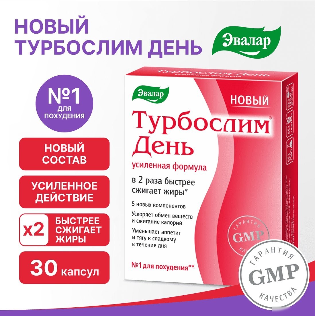 БАД Эвалар Турбослим день усиленная формула (30 капсул)