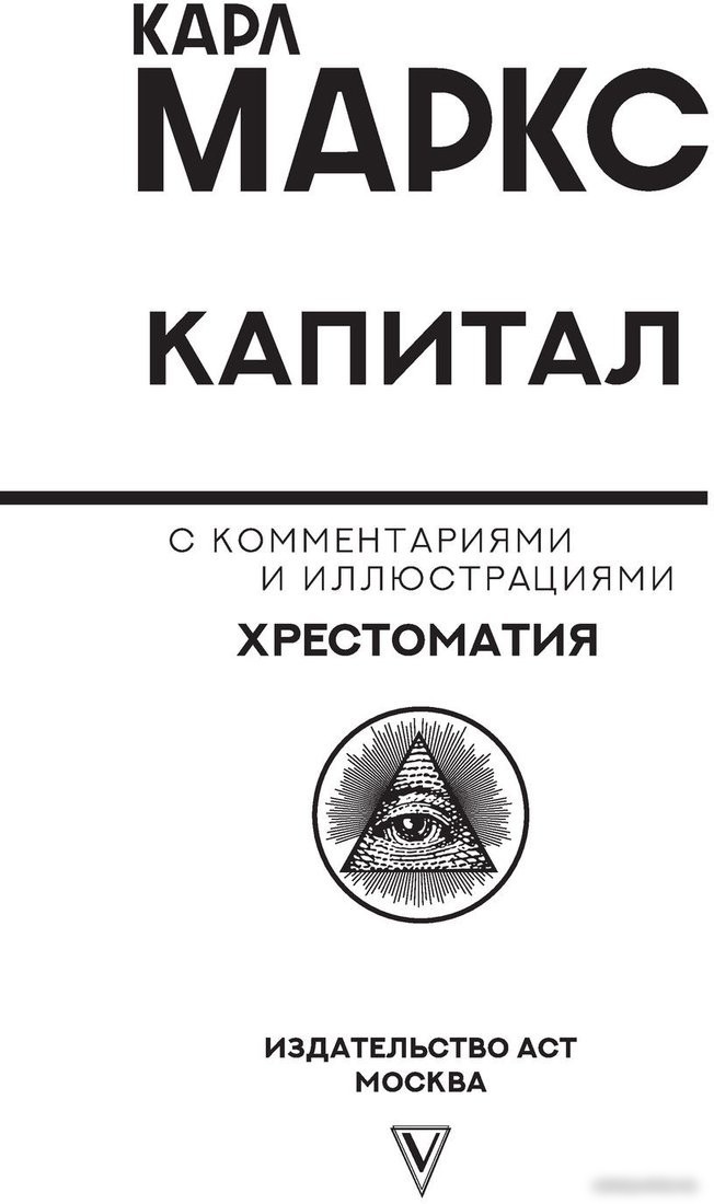 Книга издательства АСТ. Капитал (Маркс К.)
