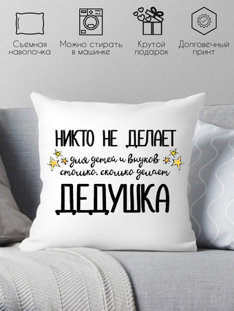 Декоративная подушка Print Style Для дедушки 40x40ded17