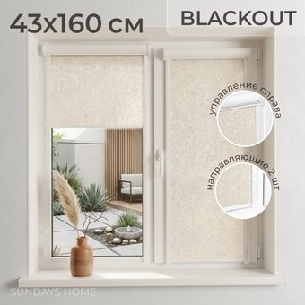 Рулонные шторы Sundays Home UNI-2 LM 87-04 43x160 (бежевый, правая)