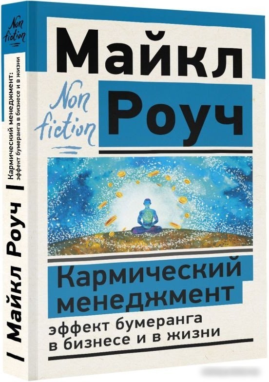 Книга издательства АСТ. Кармический менеджмент: эффект бумеранга в бизнесе и в жизни (Роуч М.)