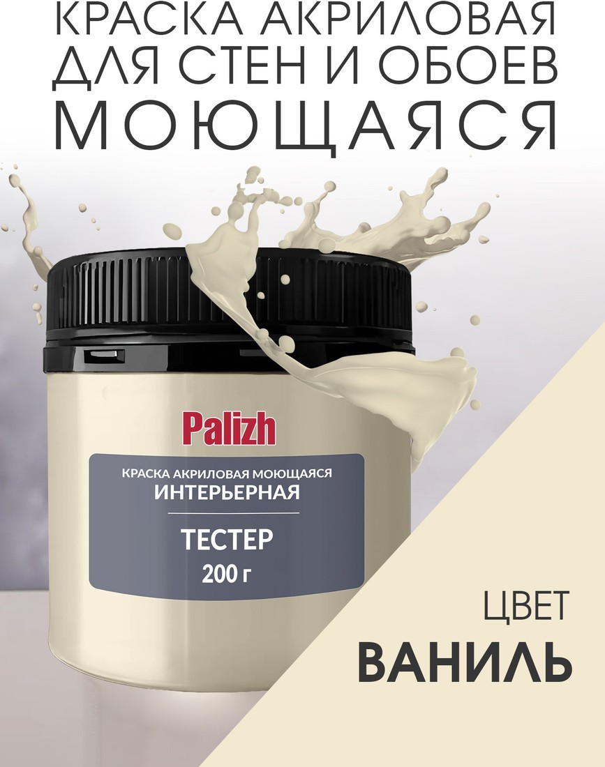 Краска Palizh Акриловая интерьерная моющаяся 0.2 кг (ваниль)
