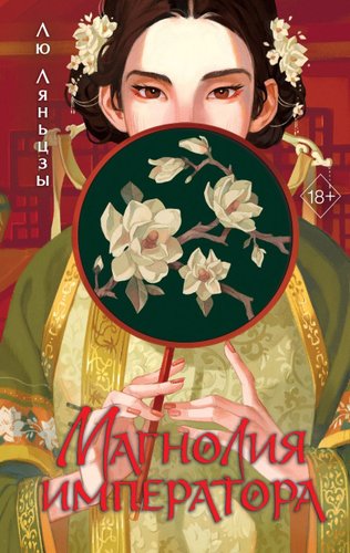 Книга издательства Freedom. Магнолия императора, твердая обложка (Ляньцзы Лю)