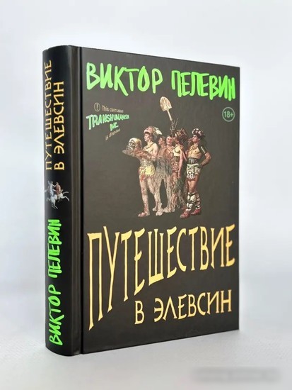 Книга издательства Эксмо. Путешествие в Элевсин (Пелевин В.О.)