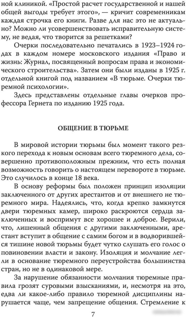 Книга издательства Алгоритм. Инстинкт заключенного. Очерки тюремной психологии (Гернет М.Н.)