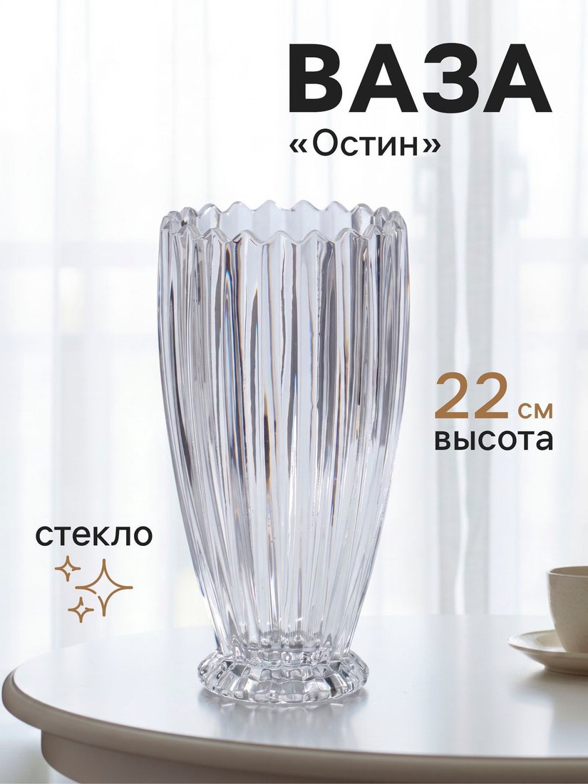 Ваза Sima-Land Остин 10970053