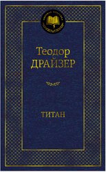 Книга издательства Азбука. Титан (Драйзер Т.)
