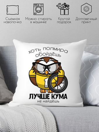 Декоративная подушка Print Style Хоть пол мира обойдешь, лучше кума не найдешь 40x40new8