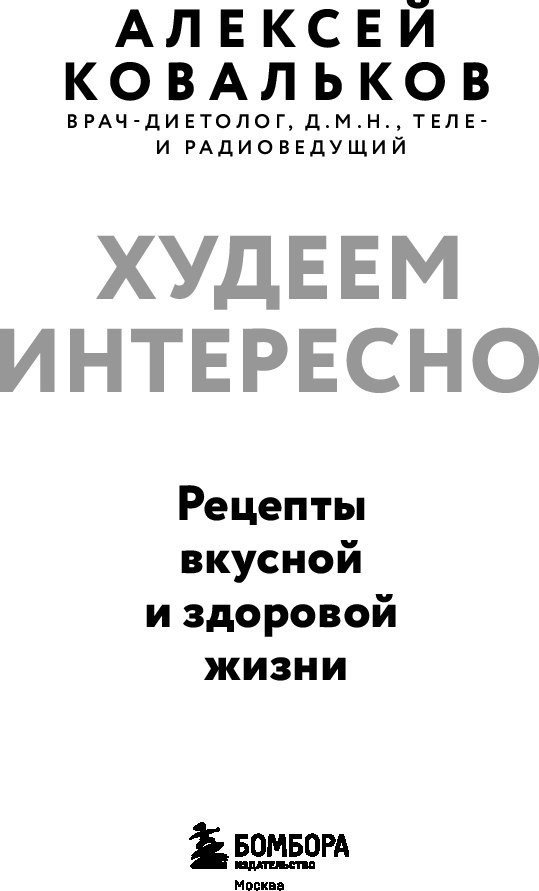 Книга издательства Бомбора. Худеем интересно! Мягкая обложка (Ковальков Алексей)
