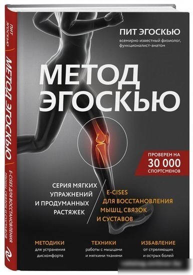 Книга издательства Эксмо. Метод Эгоскью (Эгоскью П.)