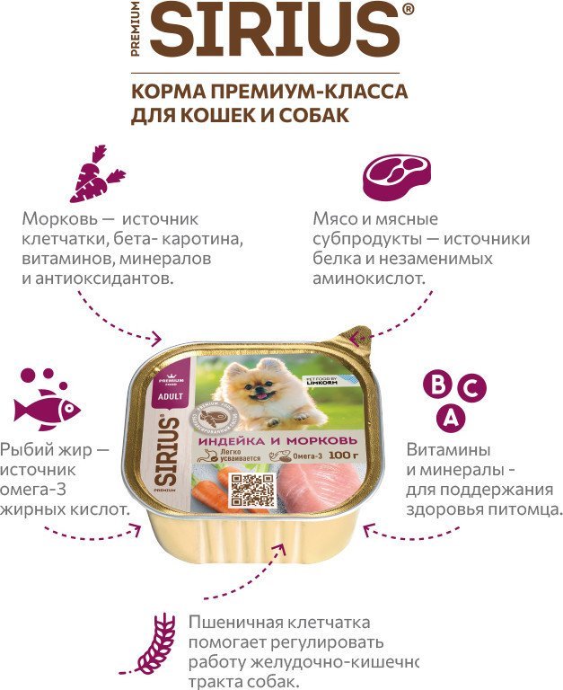 Консервированный корм для собак Sirius для взрослых малых и средних пород Индейка и морковь 100 г