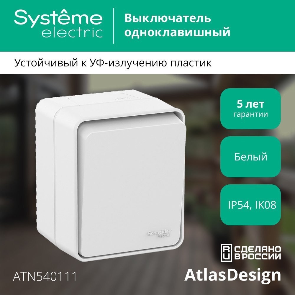 Выключатель Systeme Electric AtlasDesign ATN540111