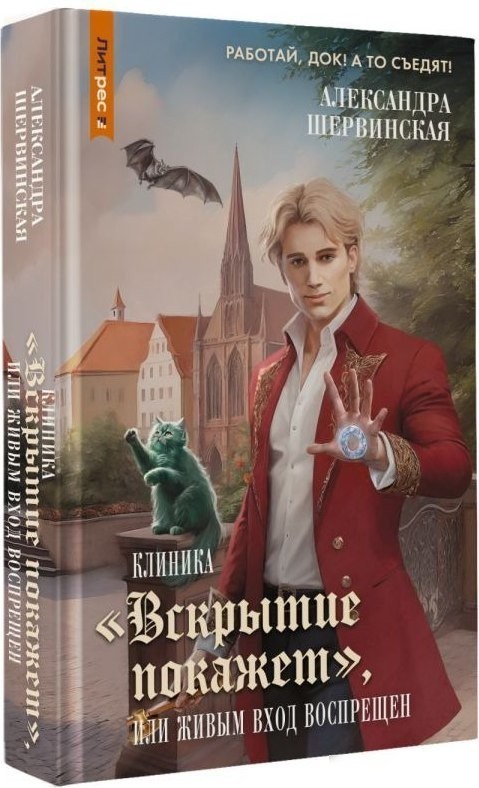 Книга издательства АСТ. Клиника Вскрытие покажет, или Живым вход воспрещен (Шервинская Александра )