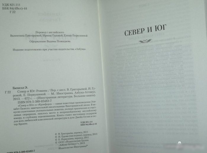 Книга издательства Иностранка. Север и Юг (Гаскелл Э.)