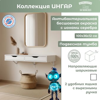Тумба Mio Tesoro Ингар подвесная 100x36x12 (белый)