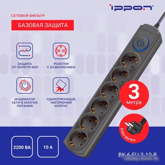 Сетевой фильтр IPPON BK-6-EU-3-10-B (3м, 6 розеток, черный)
