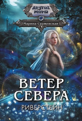 Книга издательства АСТ. Ветер севера. Риверстейн, мягкая обложка (Суржевская Марина)