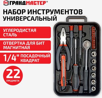 Универсальный набор инструментов Грандмастер 671326 (22 предмета)