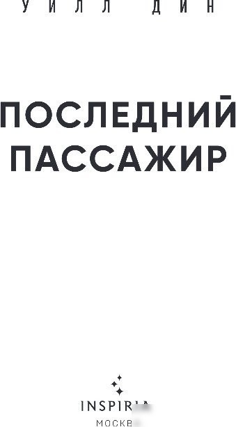 Книга издательства Inspiria. Последний пассажир, твердая обложка (Дин Уилл)