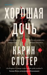 Книга издательства Inspiria. Хорошая дочь (Слотер Карин)