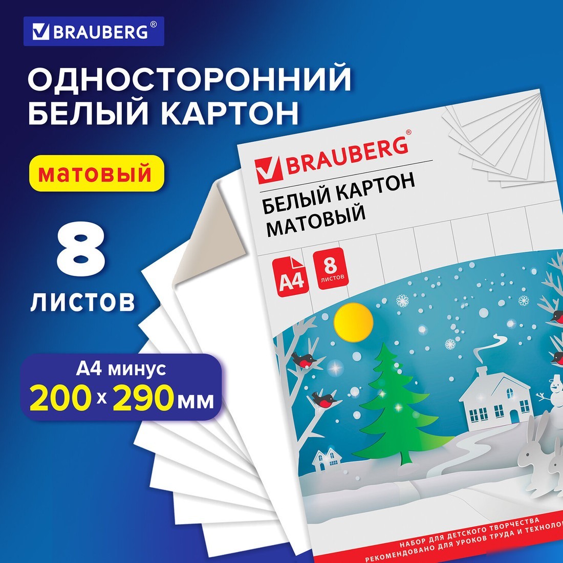 Набор белого картона BRAUBERG Сказочный домик 129903 (8 л)