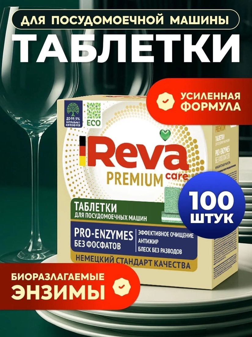 Таблетки для посудомоечной машины Reva Care Pro-Enzymes (100 шт)
