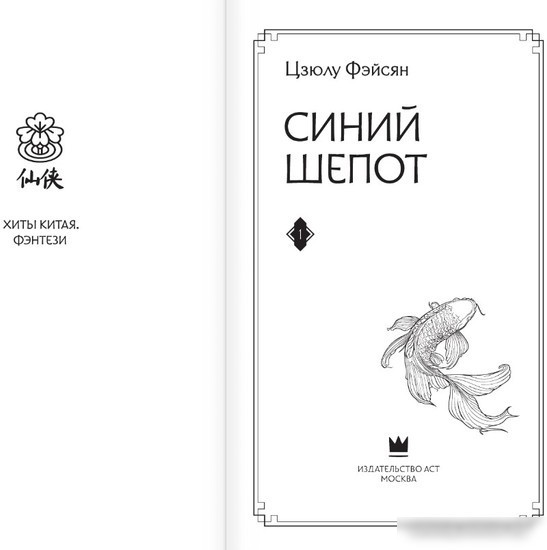 Книга издательства АСТ. Синий шепот. 1 9785171551346 (Фэйсян Ц.)
