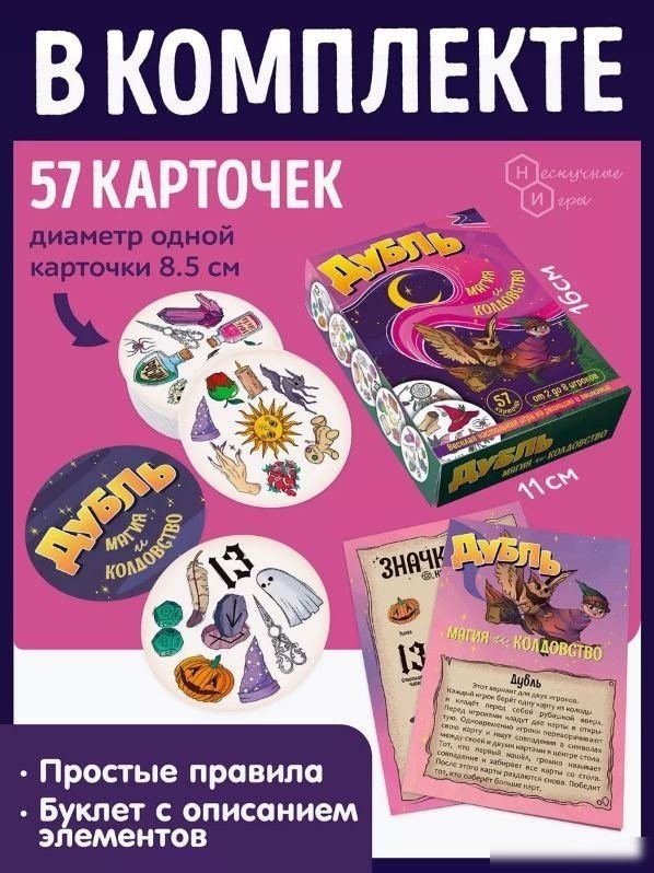 Настольная игра ILikeGift Дубль Магия и Колдовство НС-8678