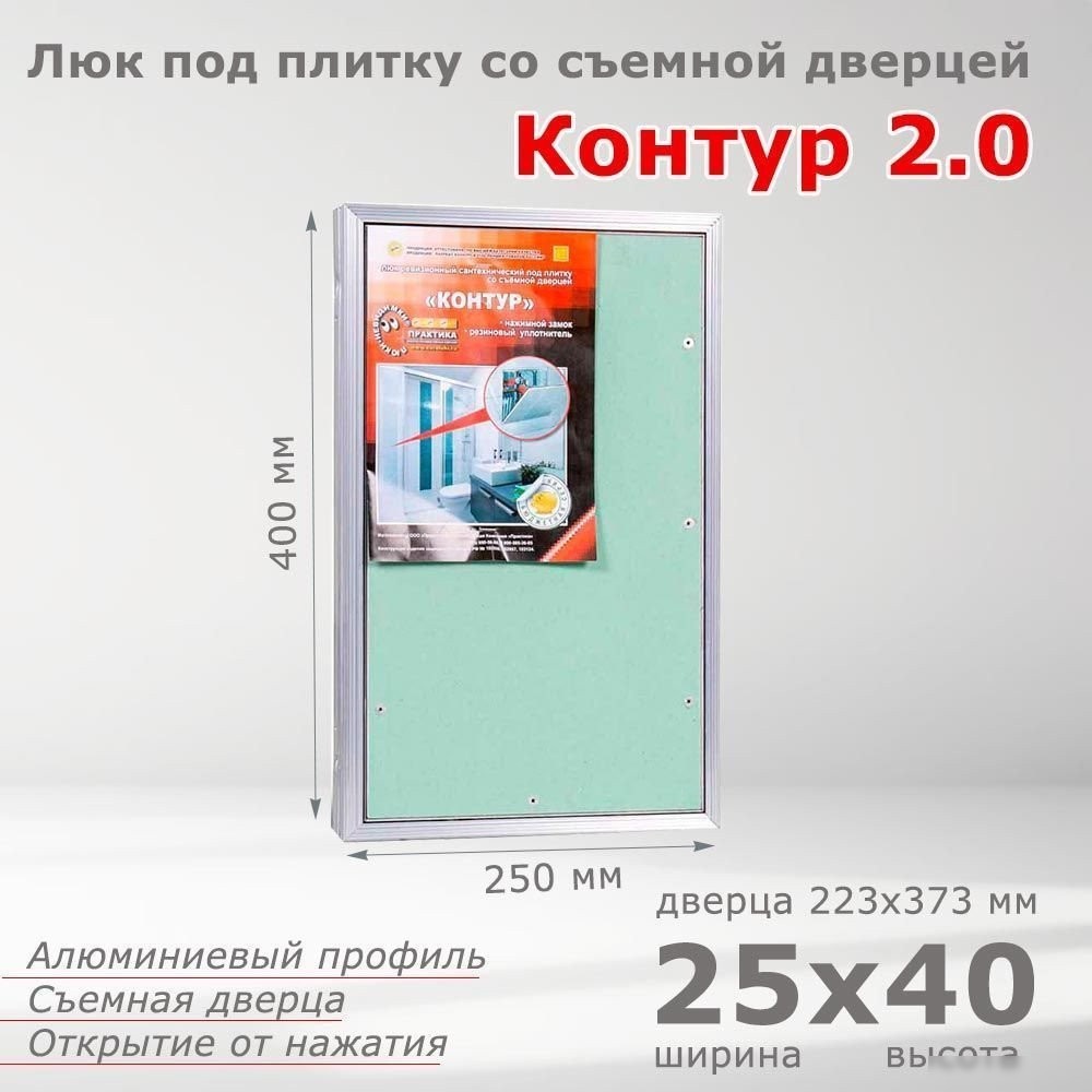 Люк Практика Контур 2.0 (25x40)