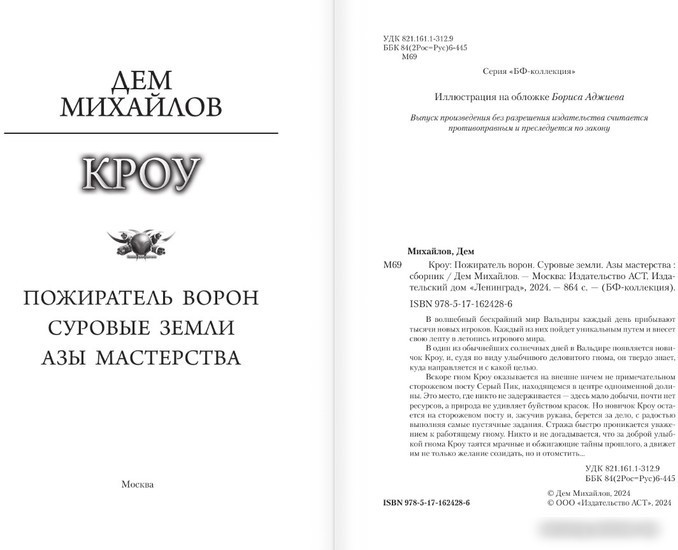 Книга издательства АСТ. Кроу (Михайлов Д.)