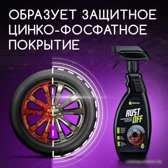 Преобразователь ржавчины Defender Преобразователь ржавчины Rust Off 500мл