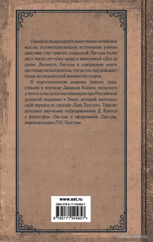 Книга издательства АСТ. Книга о пути жизни. Постижение гармонии (Лао-Цзы)