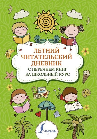 АСТ. Летний читательский дневник с перечнем книг за школьный курс