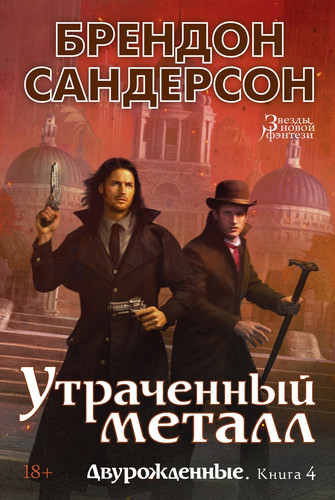 Книга издательства Азбука. Двурожденные. Книга 4. Утраченный металл (Сандерсон Б.)