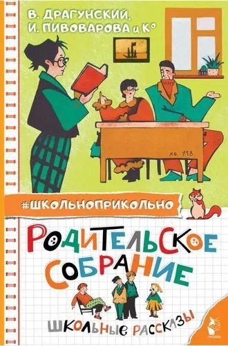 Книга издательства АСТ. Родительское собрание. Школьные рассказы, твердая обложка (Драгунский В. Ю., Пивоварова И.М. и др.)