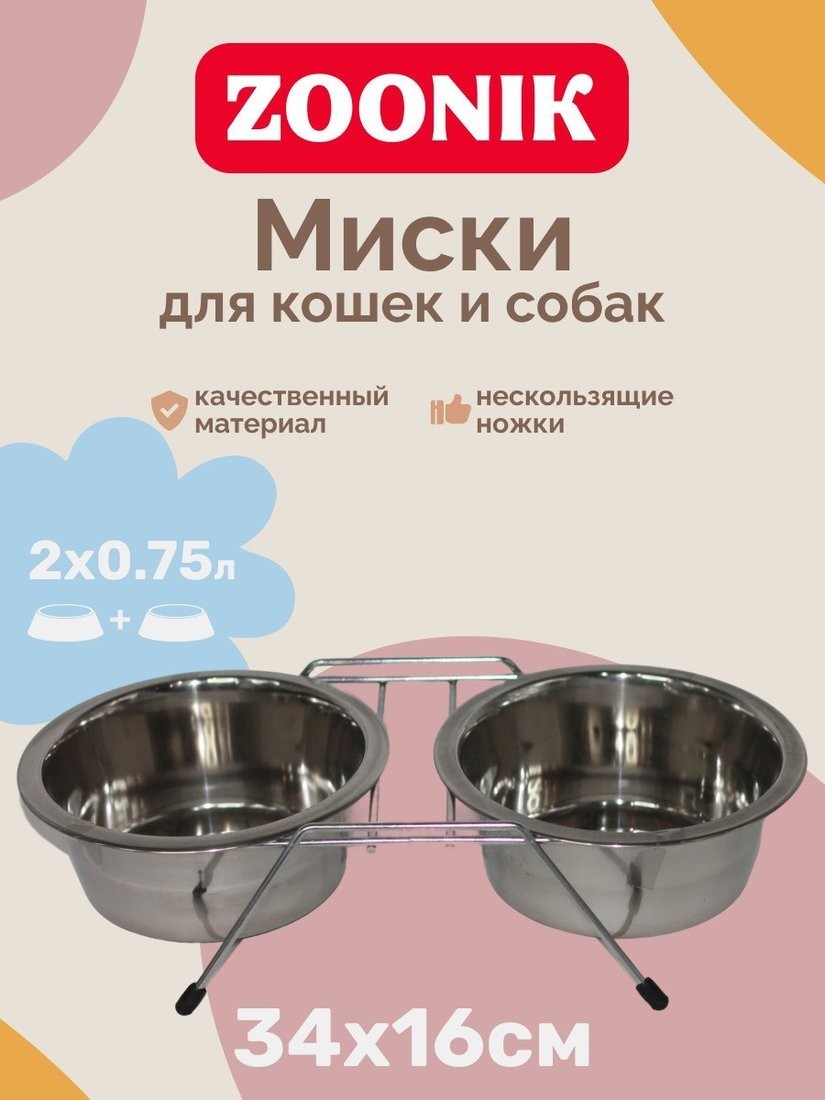 Подставка для мисок Zoonik 08824 (никель, с мисками)