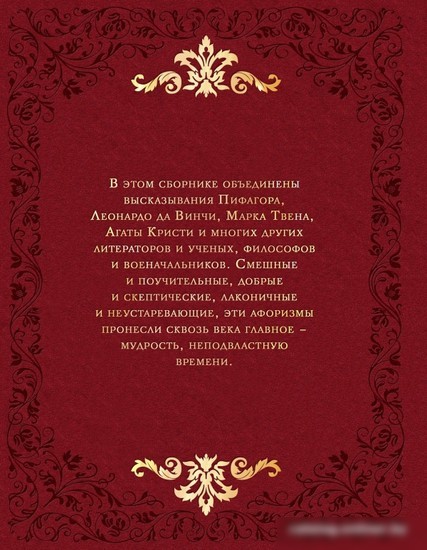 Книга издательства Эксмо. Мудрость веков (Колесник А.)