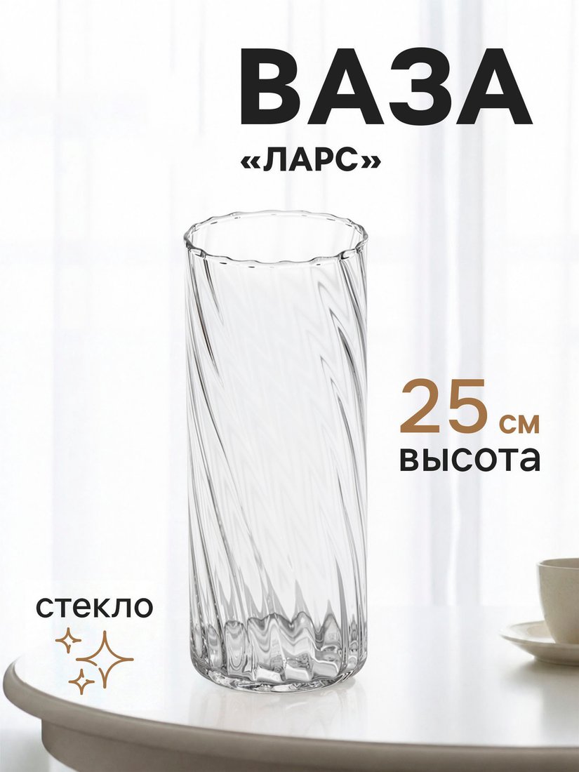 Ваза Sima-Land Ларс 11022946