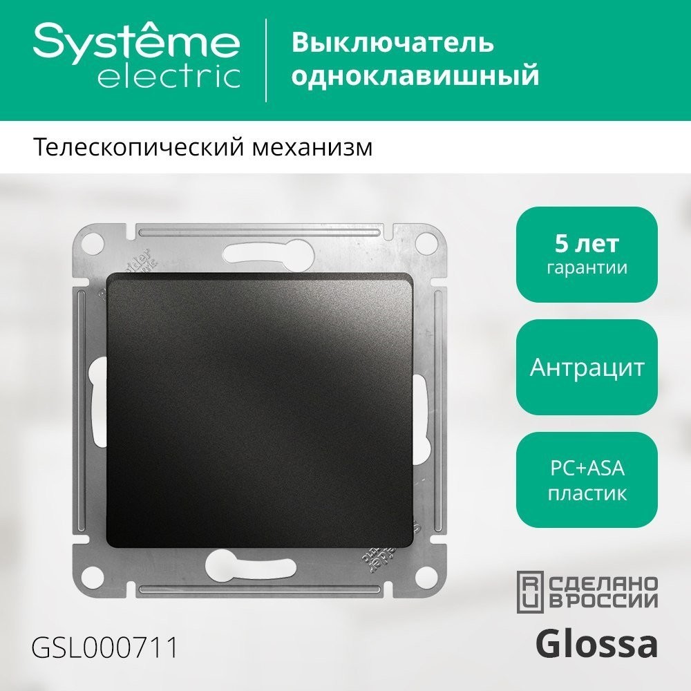 Выключатель Systeme Electric Glossa GSL000711
