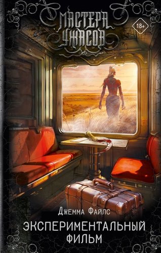 Книга издательства АСТ. Экспериментальный фильм, твердая обложка (Файлс Джемма)