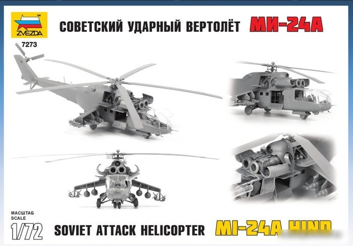 Звезда Советский ударный вертолет Ми-24А