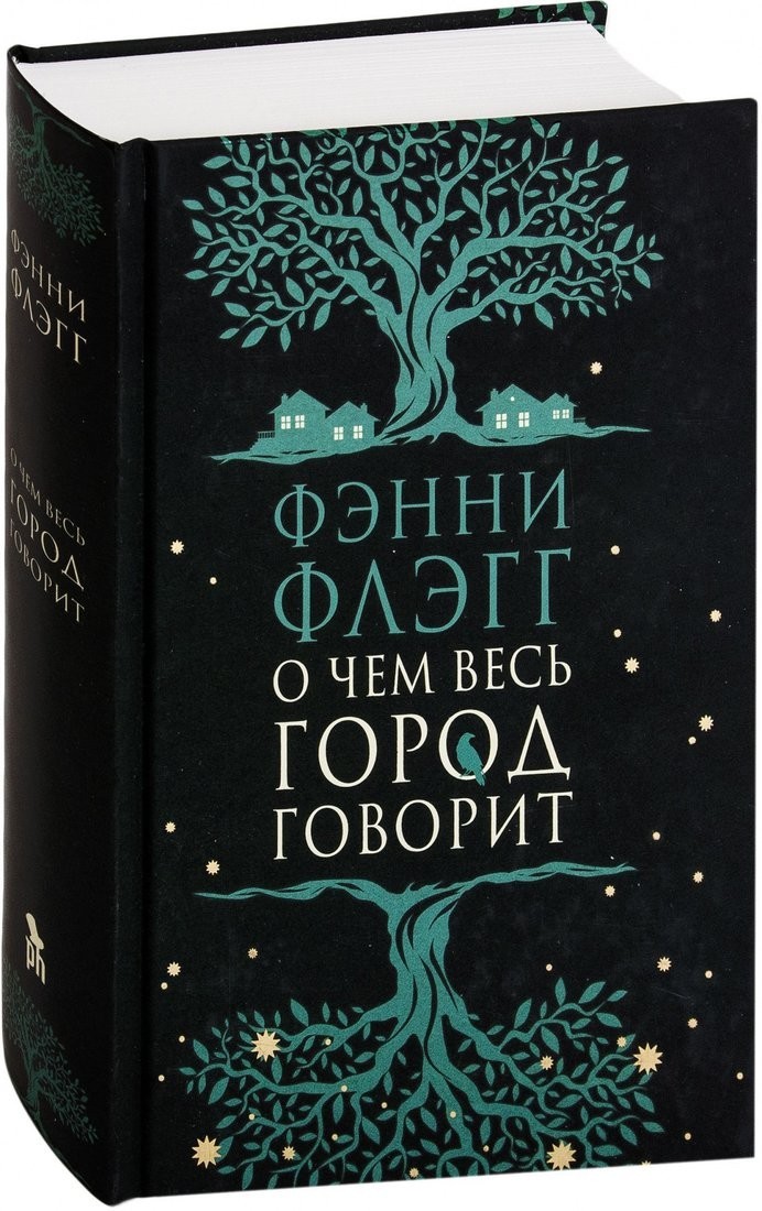 Книга издательства Фантом Пресс. О чем весь город говорит (Флэгг Ф.)