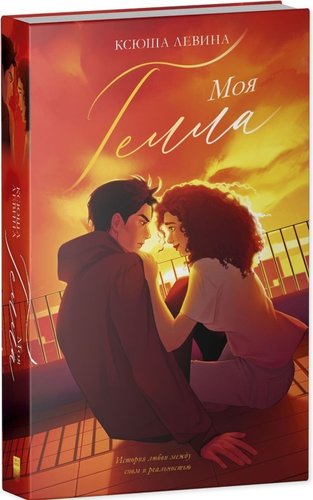Книга издательства Clever. Trendbooks. Моя Гелла, твердая обложка (Левина Ксюша)