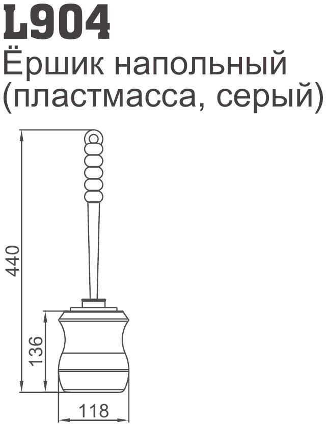 Ершик для унитаза Ledeme L904