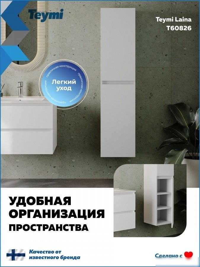 Teymi Шкаф-пенал для ванной Laina 35 T60826 (белый матовый)