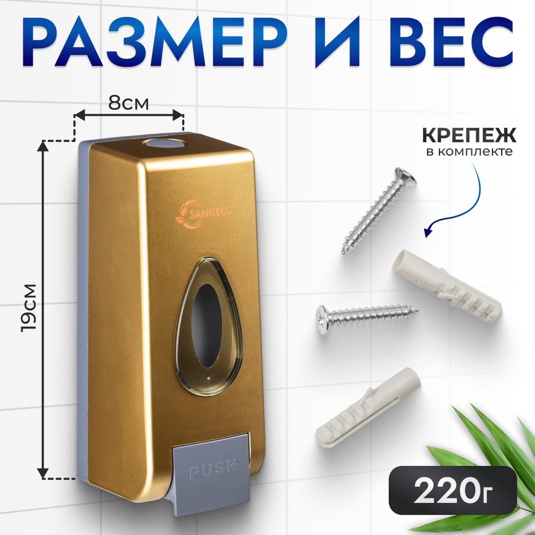 Дозатор для жидкого мыла Saniteco M-68 (золото)